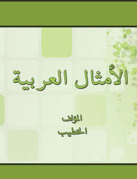 Cover image for book الامثال العربية