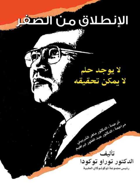 Cover image for book الانطلاق من الصفر