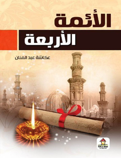 Cover image for book الائمة الأربعة