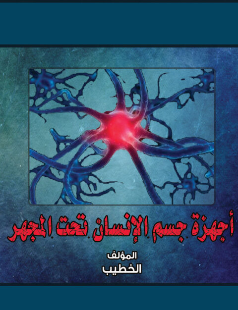 Cover image for book أجهزة جسم الإنسان تحت المجهر