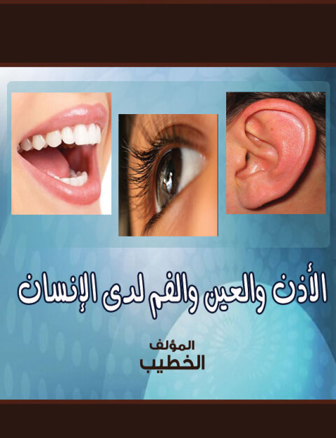 Cover image for book الأذن والعين والفم لدي الإنسان