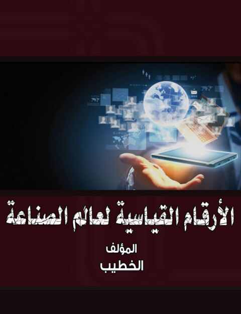 Cover image for book الأرقام القياسية لعالم الصناعة