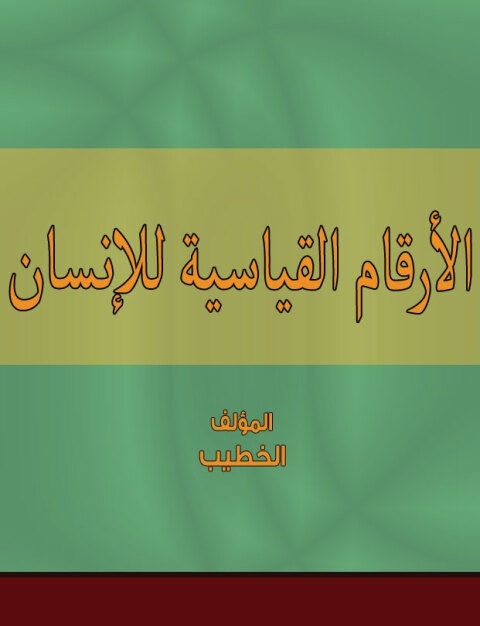 Cover image for book الأرقام القياسية للإنسان