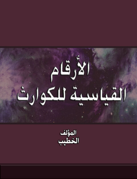 Cover image for book الأرقام القياسية للكوارث