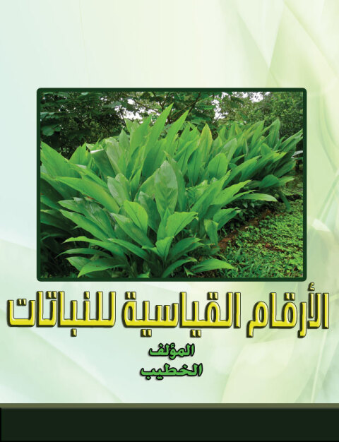 Cover image for book الأرقام القياسية للنباتات