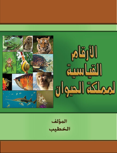 Cover image for book الأرقام القياسية لمملكة الحيوان
