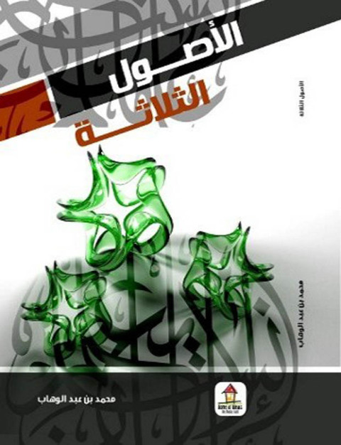 Cover image for book الأصول الثلاثة