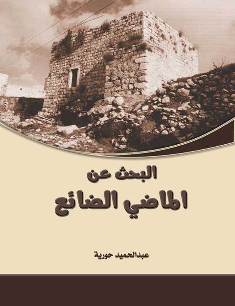 Cover image for book البحث عن الماضى الضائع