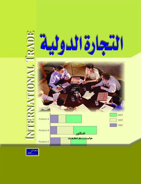 Cover image for book التجارة الدولية