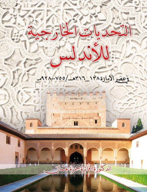 Cover image for book التحديات الخارجية للأندلس