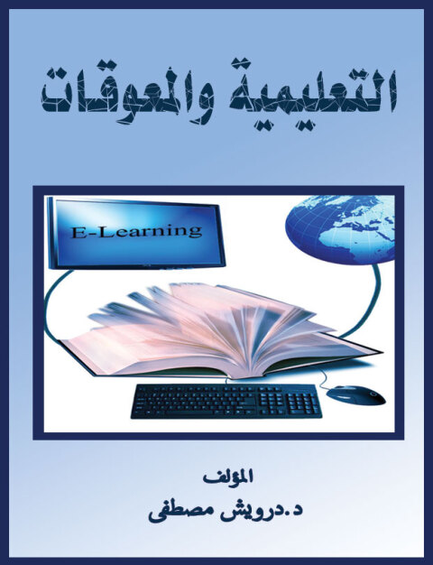 Cover image for book التعليمية والمعوقات