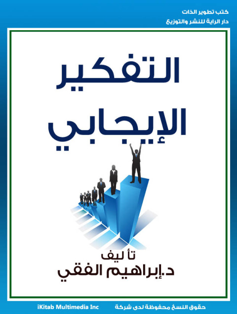 Cover image for book التفكير الإيجابي