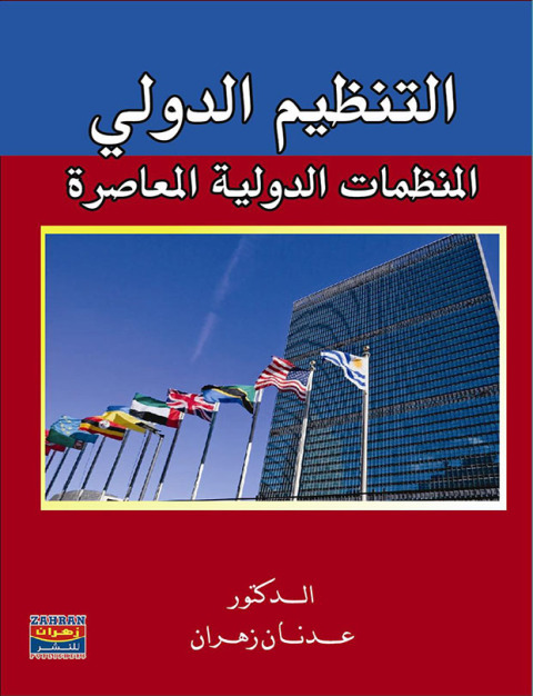 Cover image for book التنظيم الدولى المنظمات الدولية المعاصرة