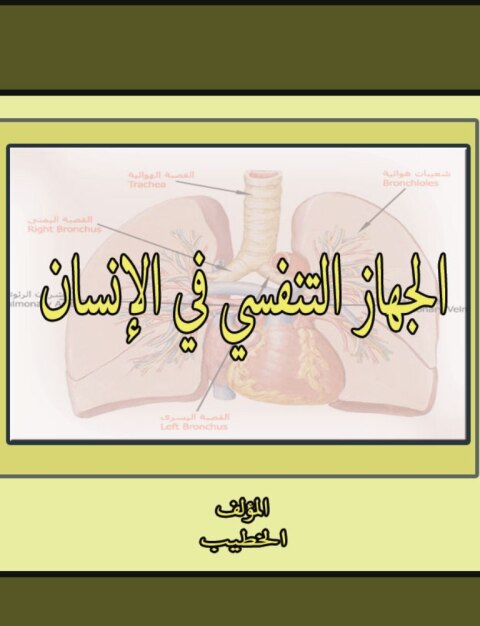 Cover image for book الجهاز التنفسي في الإنسان