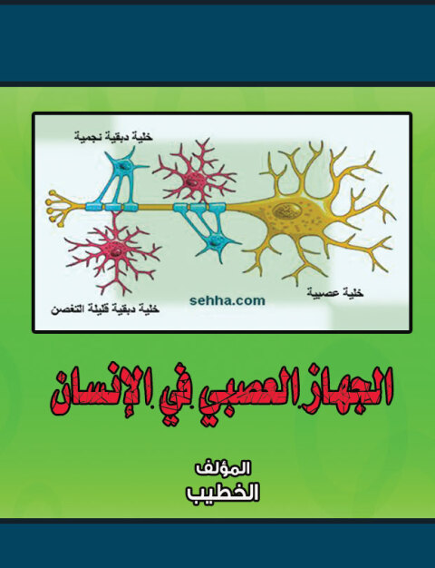 Cover image for book الجهاز العصبي في الإنسان