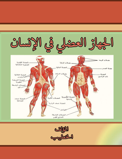 Cover image for book الجهاز العضلي في الإنسان