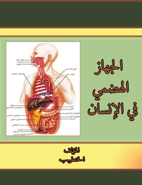 Cover image for book الجهاز الهضمي في الإنسان