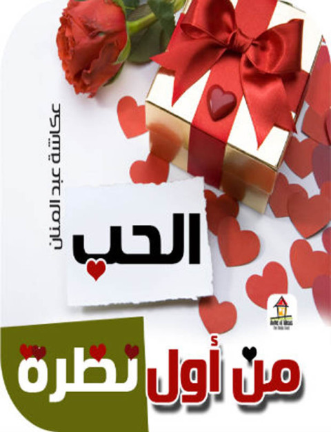 Cover image for book الحب من أول نظرة