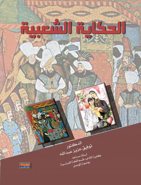 Cover image for book الحكاية الشعبية