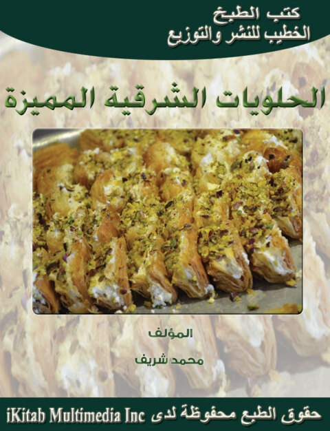 Cover image for book الحلويات الشرقية المميزة