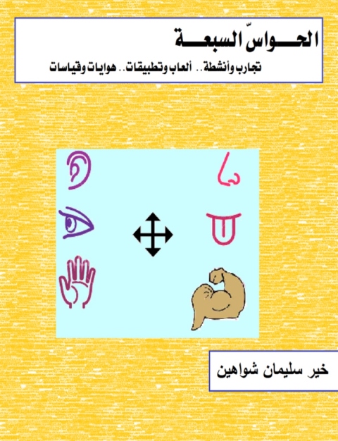 Cover image for book الحواس السابعة
