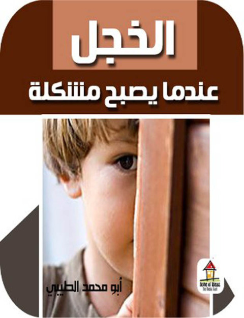 Cover image for book الخجل عندما يصبح مشكلة