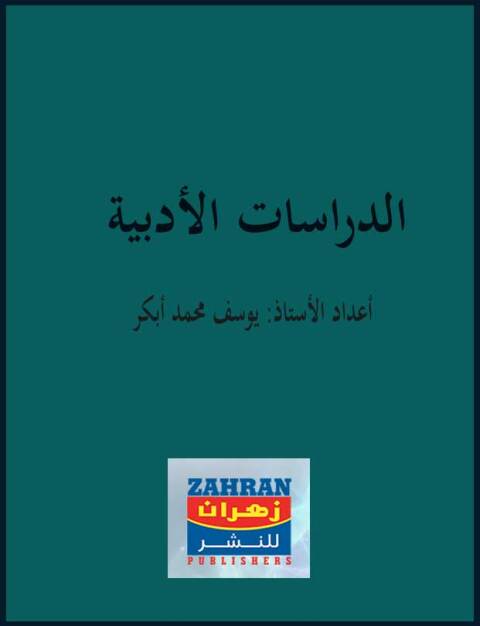 Cover image for book الدراسات الأدبية