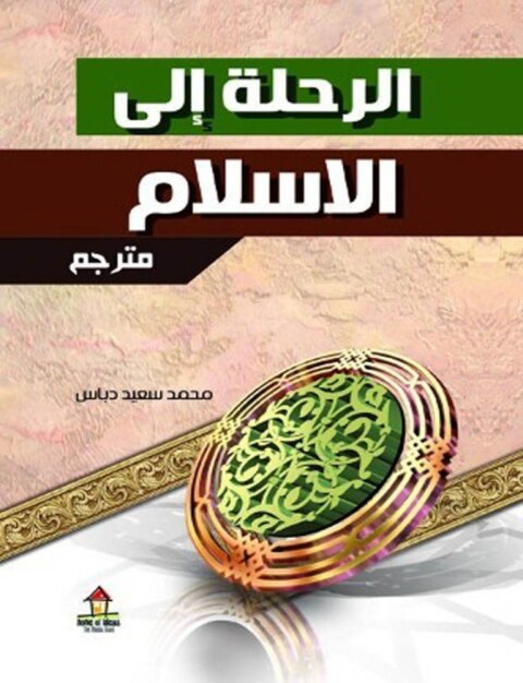 Cover image for book الرحلة إلى الاسلام