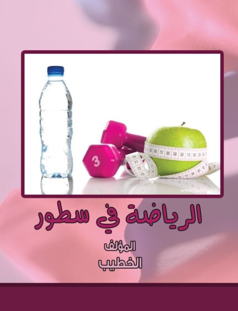 Cover image for book الرياضة في سطور