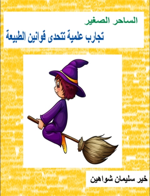Cover image for book الساحر الصغير