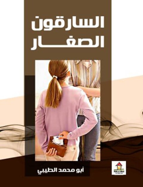 Cover image for book السارقون الصغار