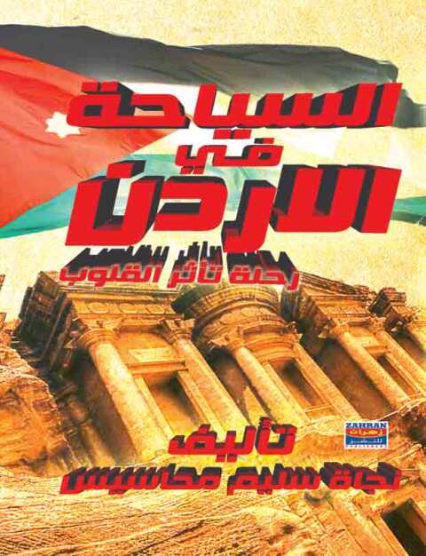 Cover image for book السياحة فى الاردن