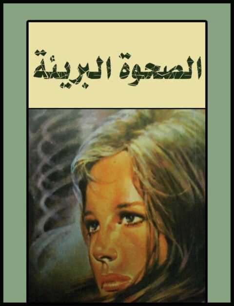 Cover image for book الصحوة البريئة