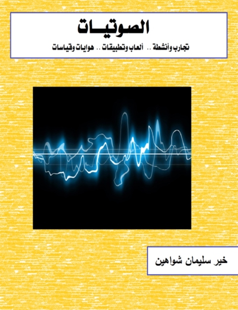 Cover image for book الصوتيات