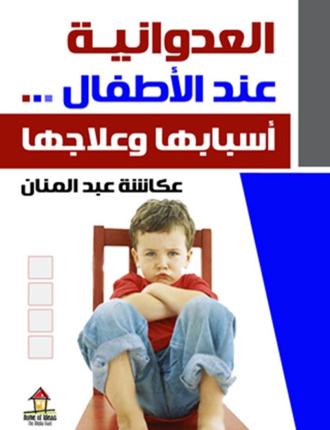 Cover image for book العدوانية عند الأطفال أسبابها وعلاجها