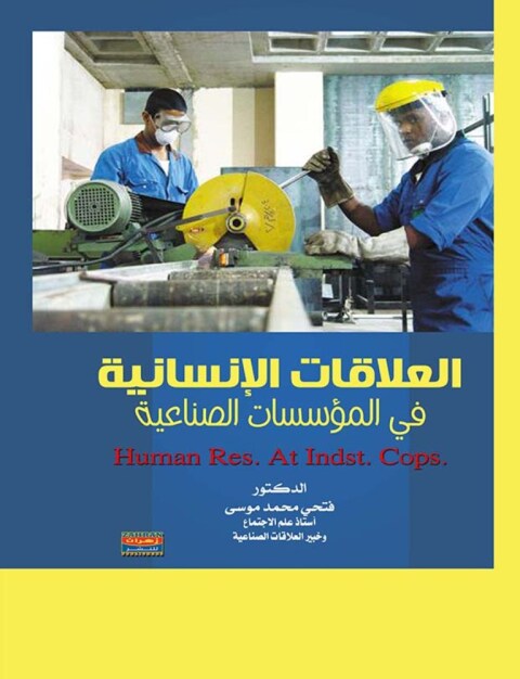 Cover image for book العلاقات الإنسانية في المؤسسات الصناعية