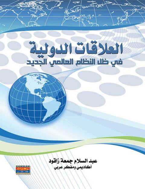 Cover image for book العلاقات الدولية فى ظل النظام العالمى الجديد