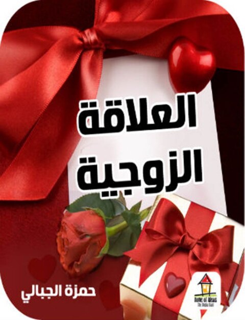 Cover image for book العلاقة الزوجية