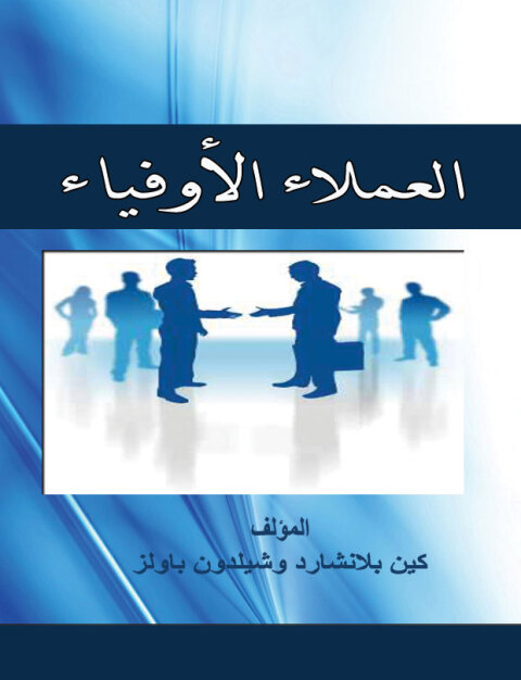 Cover image for book العملاء الأوفياء