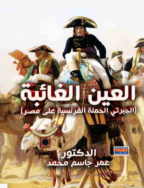Cover image for book العين الغائبة