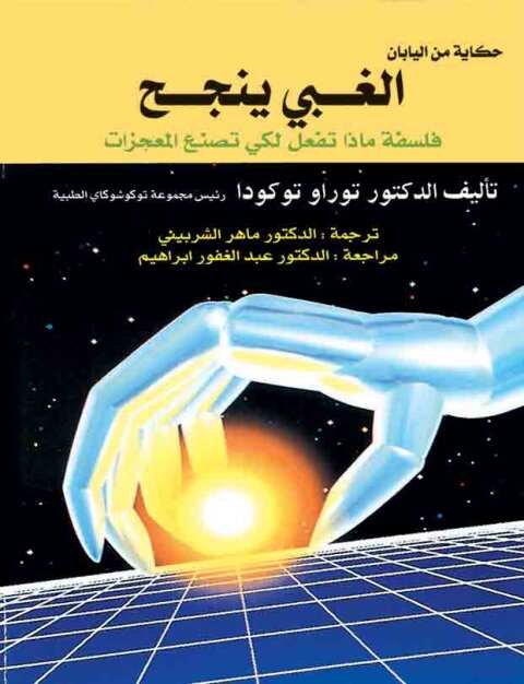 Cover image for book الغبى ينجح