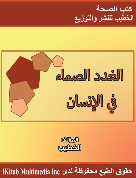 Cover image for book الغدد الصماء في الإنسان