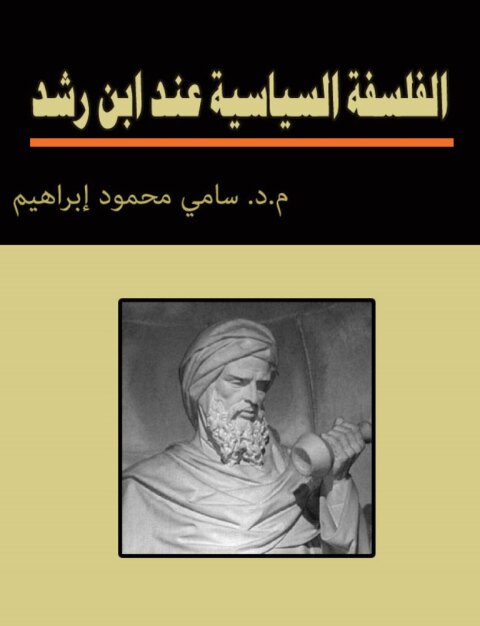 Cover image for book الفلسفة السياسية عند ابن راشد