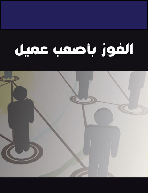 Cover image for book الفوز بأصعب عميل