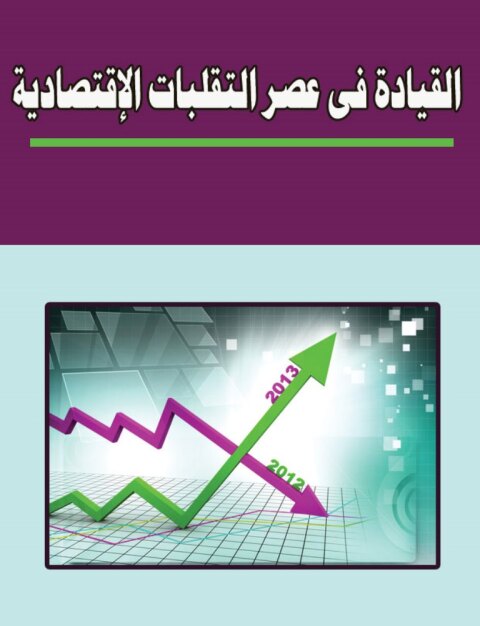 Cover image for book القيادة فى عصر التقلبات الإقتصادية