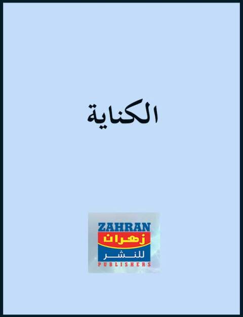 Cover image for book الكناية