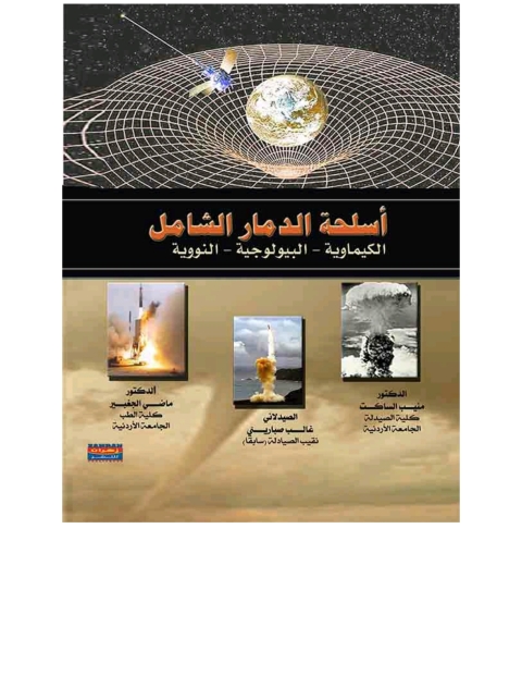 Cover image for book اسلحة الدمار الشامل