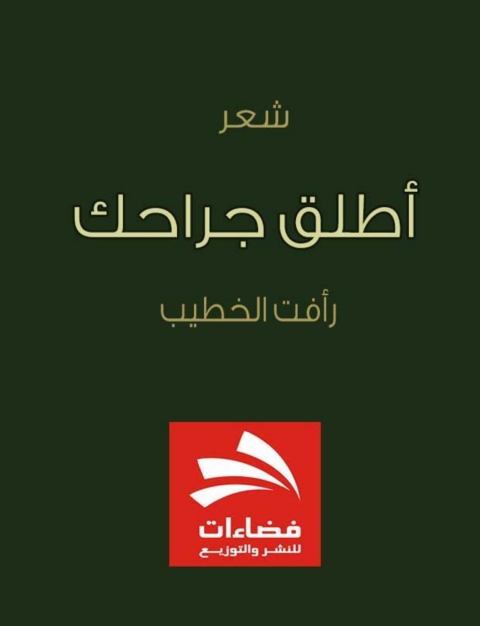 Cover image for book اطلق جراحك