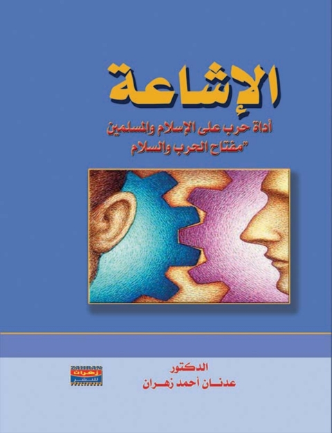 Cover image for book الاشاعة