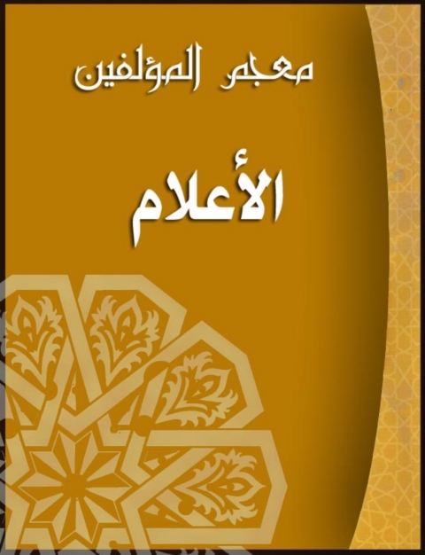 Cover image for book معجم المؤلفين (الاعلام)